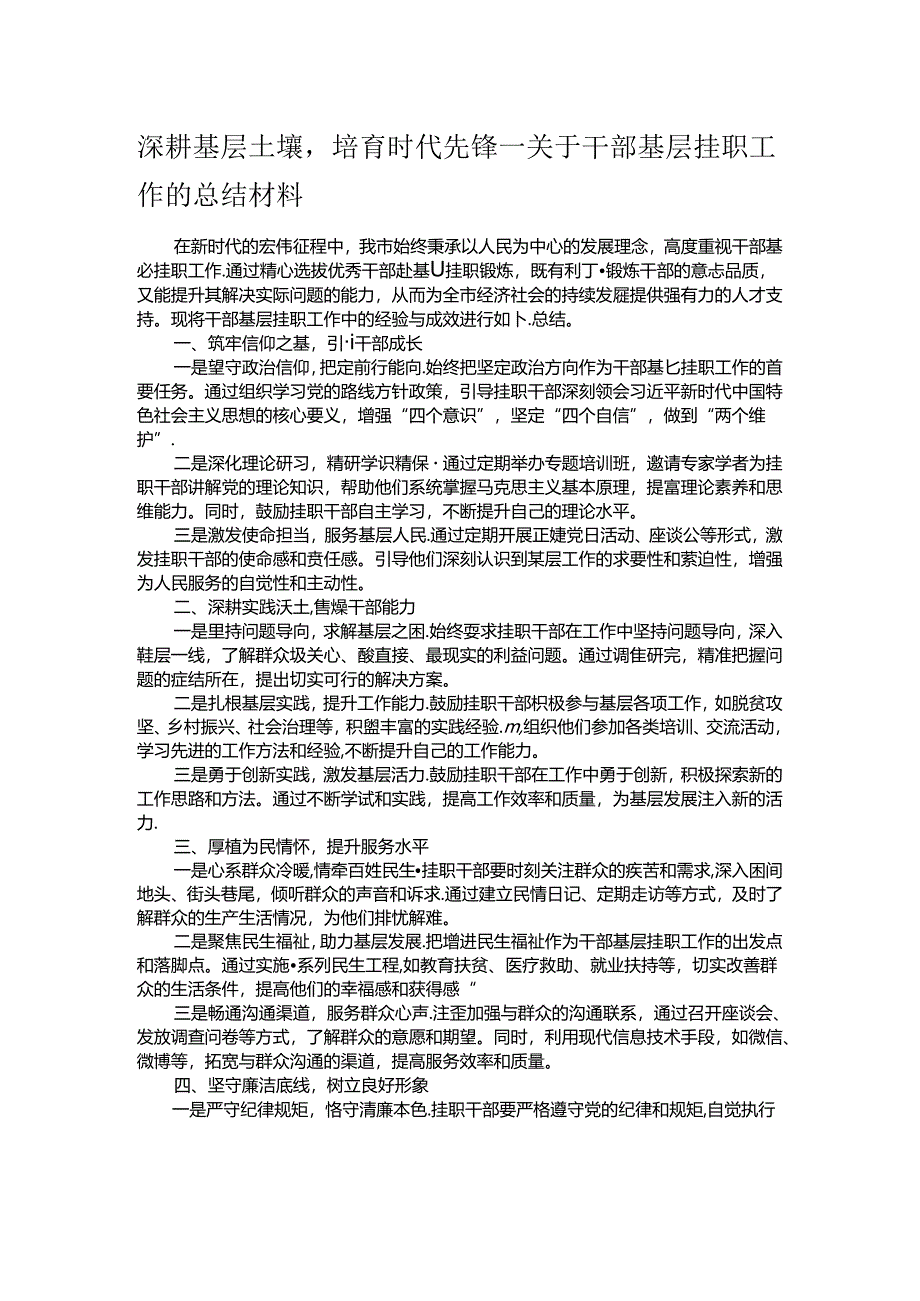 深耕基层土壤培育时代先锋——关于干部基层挂职工作的总结材料.docx_第1页
