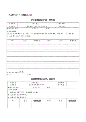 XX新材料科技有限公司安全教育培训记录、签到表（2024年）.docx