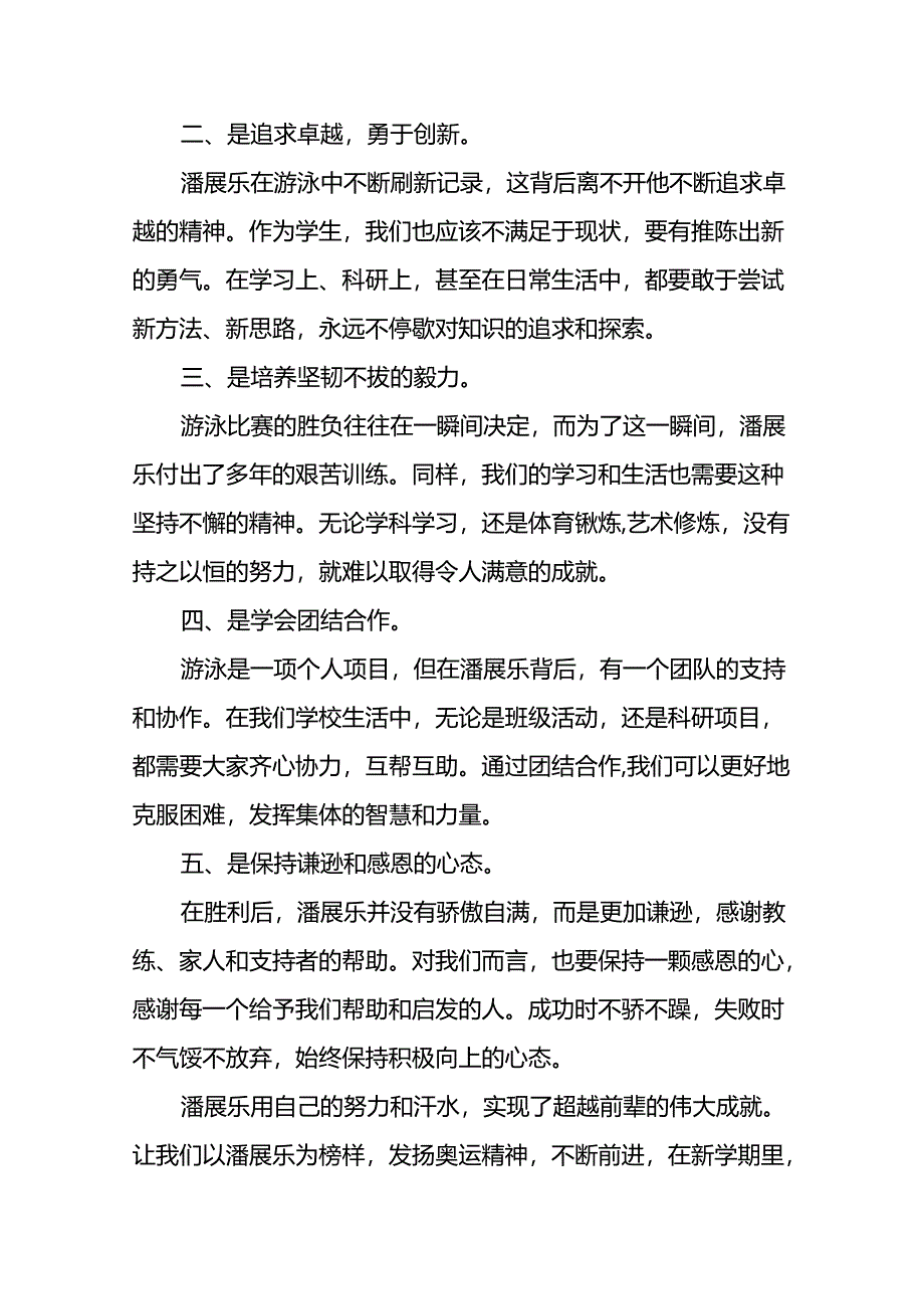 校长2024年思政第一课的讲话有关2024年奥运会话题十六篇.docx_第2页