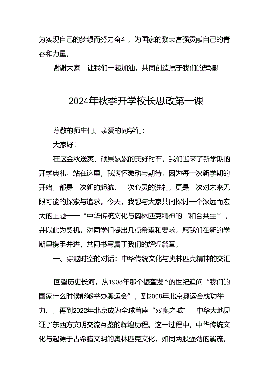 校长2024年思政第一课的讲话有关2024年奥运会话题十六篇.docx_第3页