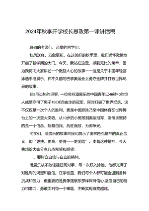 校长2024年思政第一课的讲话有关2024年奥运会话题十六篇.docx