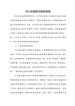 幼小衔接联合教研制度.docx