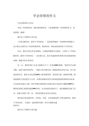 学会珍惜的作文.docx