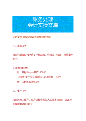 记账实操-乳制品公司账务处理的实例.docx