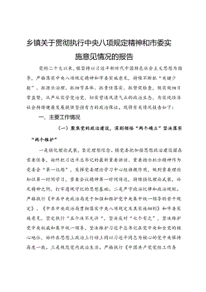乡镇关于贯彻执行中央八项规定精神和市委实施意见情况的报告.docx