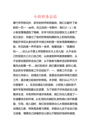 小班班务总结.docx
