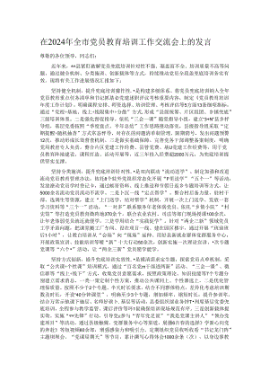 在2024年全市党员教育培训工作交流会上的发言.docx