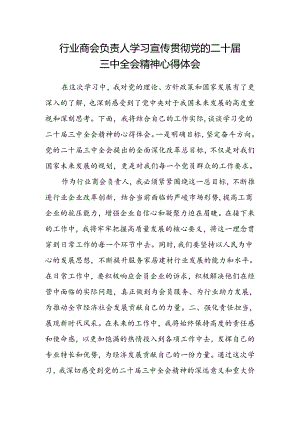 行业商会负责人学习宣传贯彻党的二十届三中全会精神心得体会.docx