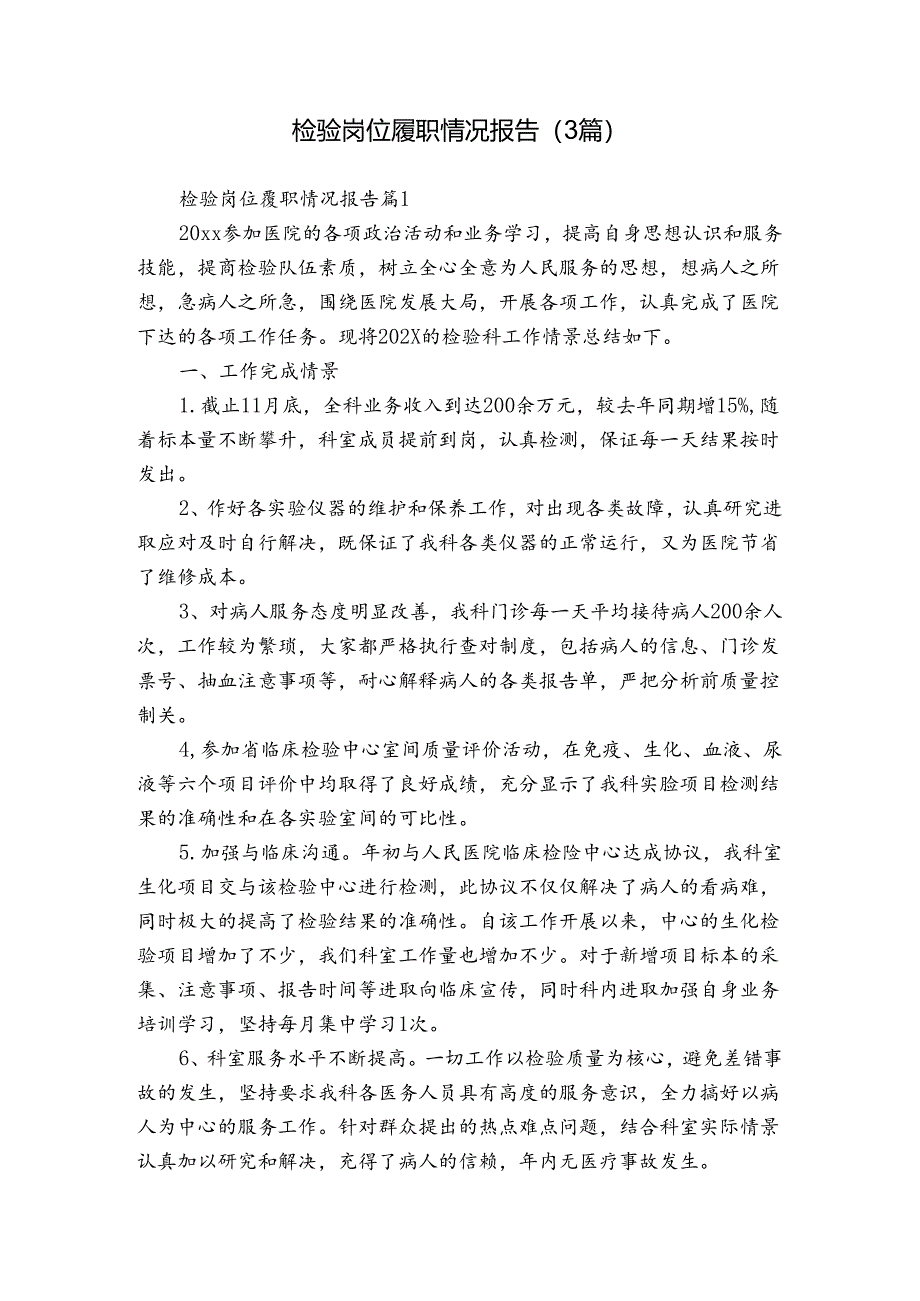 检验岗位履职情况报告（3篇）.docx_第1页