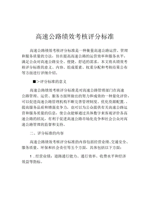 高速公路绩效考核评分标准.docx