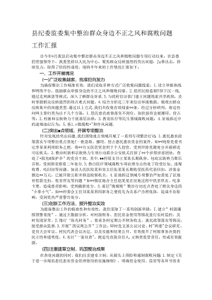县纪委监委集中整治群众身边不正之风和腐败问题工作汇报.docx