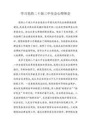 学习2024年学习党的二十届三中全会个人心得感悟 （3份）_59.docx