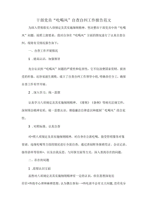 干部党员“吃喝风”自查自纠工作报告范文.docx