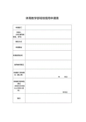 体育教学部场馆借用申请表.docx