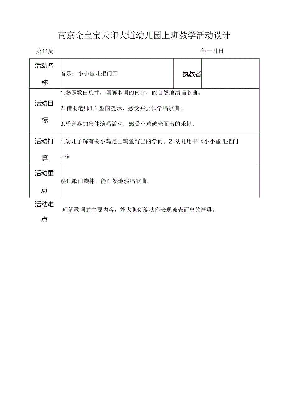 小班音乐教案小小蛋儿把门开[1].docx_第1页
