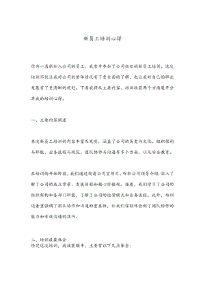 新员工培训心得.docx