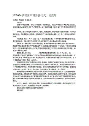 在2024级新生军训开营仪式上的致辞.docx