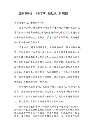 2024年秋学期开学国旗下讲话稿：新学期新起点新希望.docx