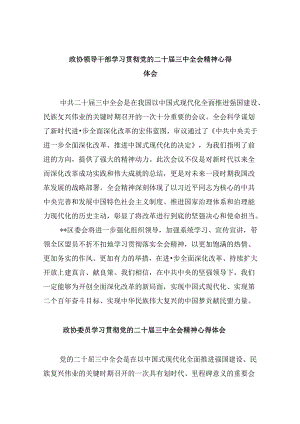 政协领导干部学习贯彻党的二十届三中全会精神心得体会8篇（最新版）.docx