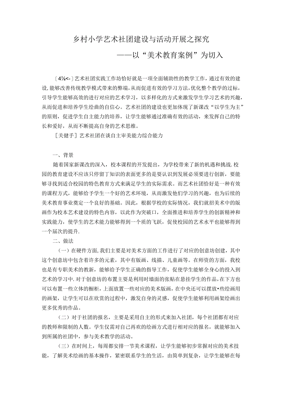 乡村小学艺术社团建设与活动开展之探究——以“美术教育案例”为切入 论文.docx_第1页