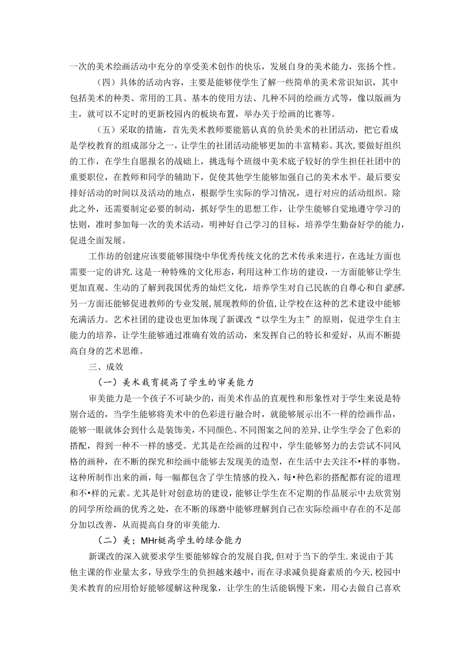 乡村小学艺术社团建设与活动开展之探究——以“美术教育案例”为切入 论文.docx_第2页