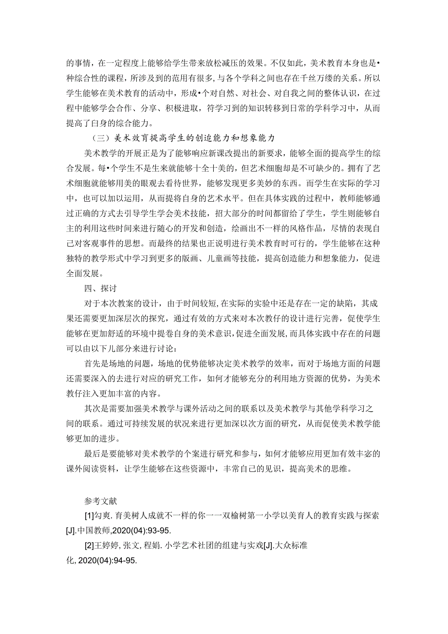 乡村小学艺术社团建设与活动开展之探究——以“美术教育案例”为切入 论文.docx_第3页