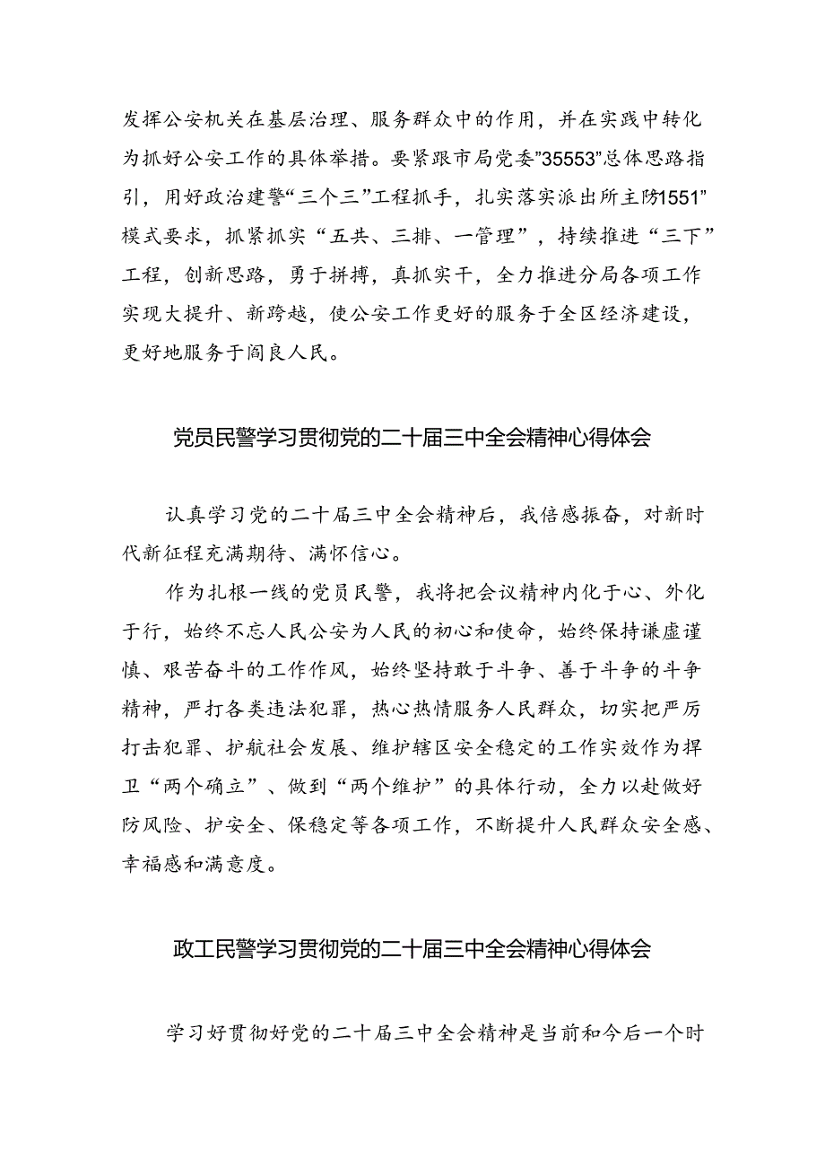 公安基层民警学习贯彻党的二十届三中全会精神心得体会(8篇集合).docx_第2页