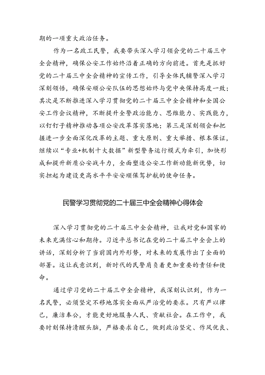 公安基层民警学习贯彻党的二十届三中全会精神心得体会(8篇集合).docx_第3页