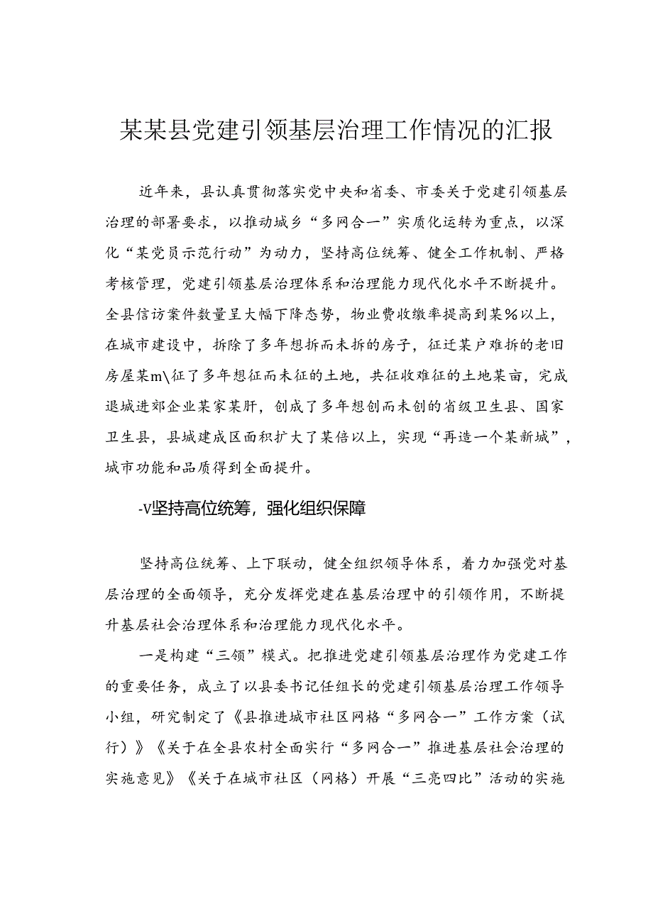 某某县党建引领基层治理工作情况的汇报.docx_第1页