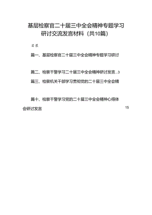 （10篇）基层检察官二十届三中全会精神专题学习研讨交流发言材料专题资料.docx
