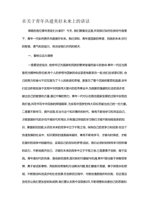 在关于青年共建美好未来上的讲话.docx