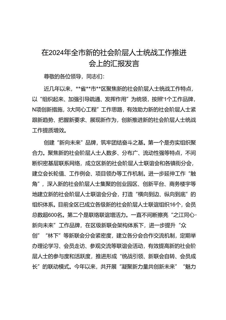 在2024年全市新的社会阶层人士统战工作推进会上的汇报发言.docx_第1页