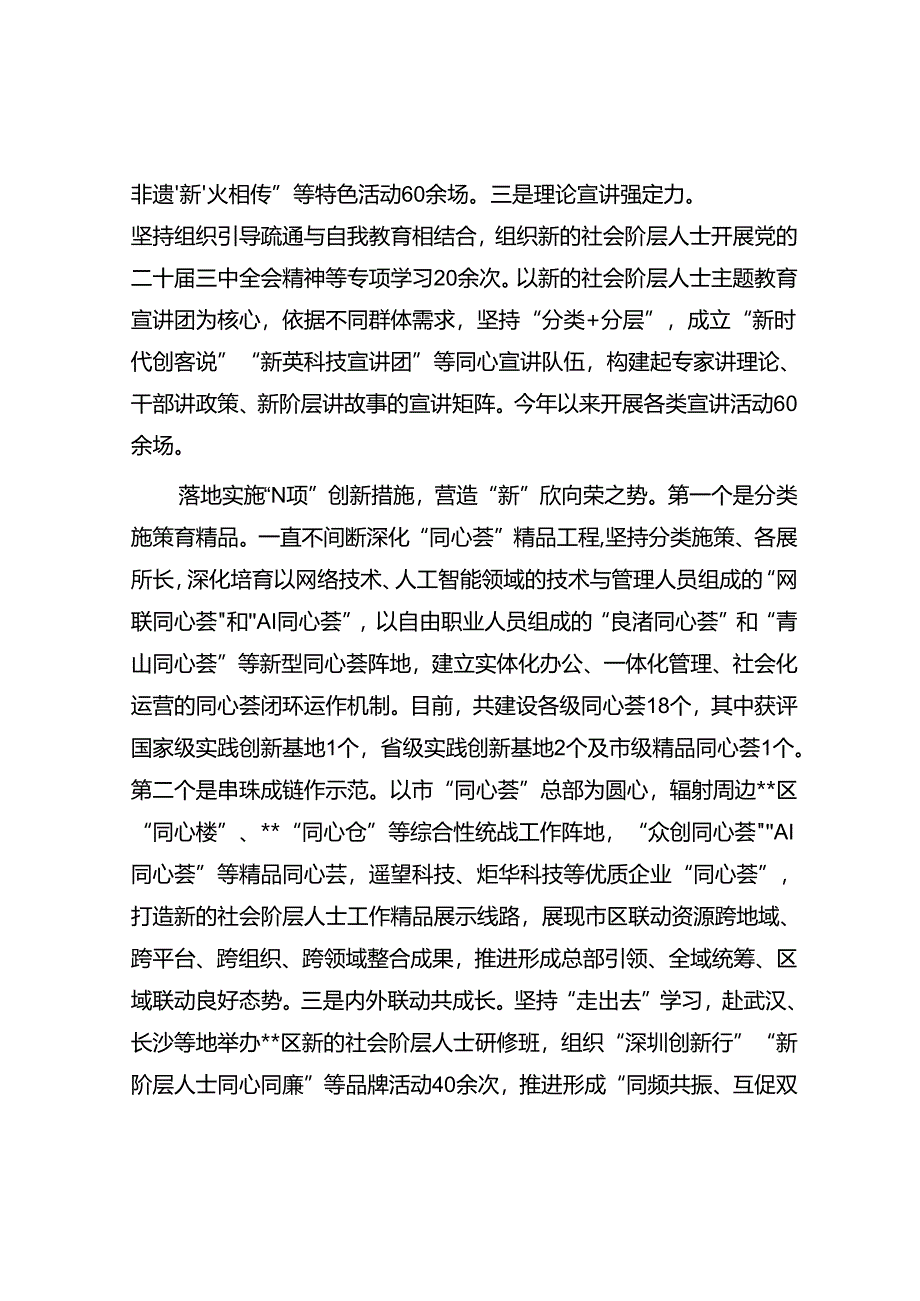 在2024年全市新的社会阶层人士统战工作推进会上的汇报发言.docx_第2页