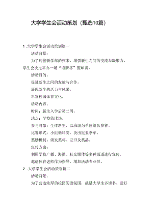 大学学生会活动策划（甄选10篇）.docx