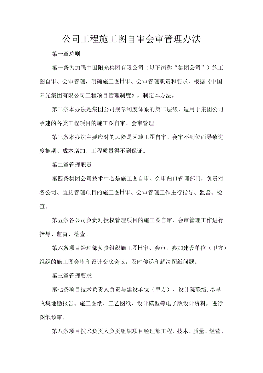 公司工程施工图自审会审管理办法.docx_第1页