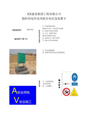 临时用电作业风险告知应急处置卡（2024年XX建设集团工程有限公司）.docx