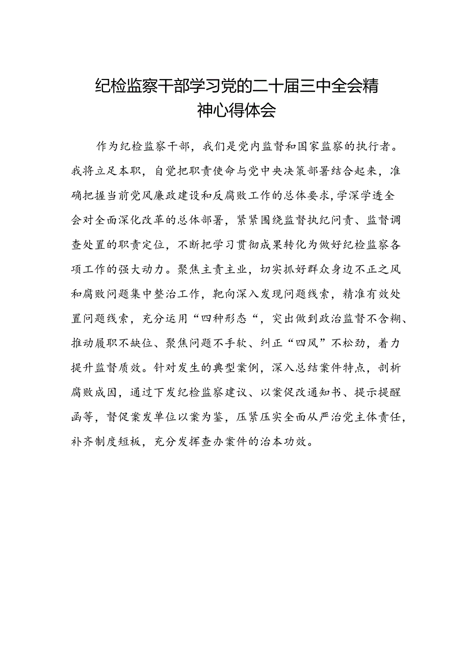 纪检监察干部学习党的二十届三中全会精神心得体会范文.docx_第1页