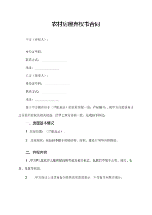 农村房屋弃权书合同.docx
