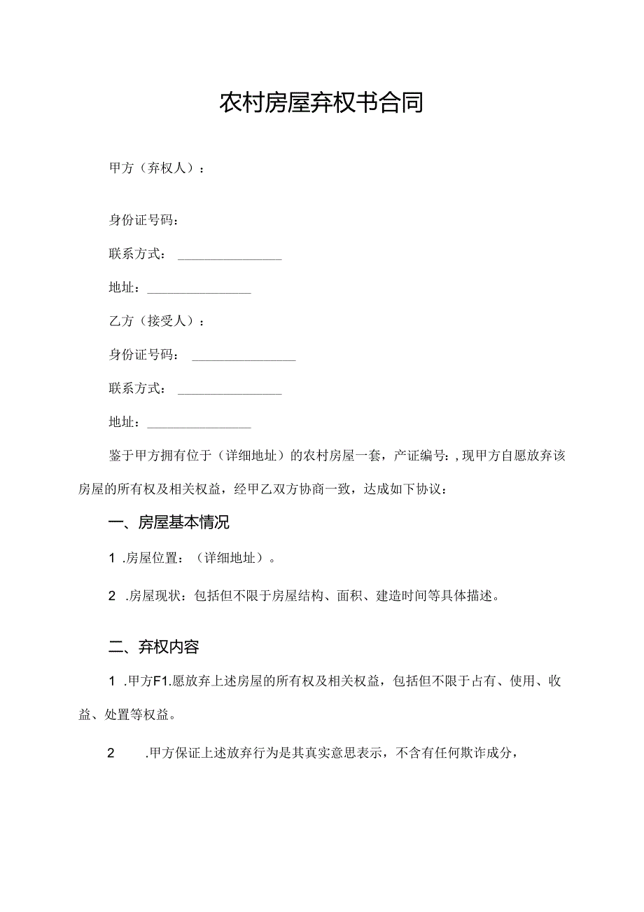 农村房屋弃权书合同.docx_第1页