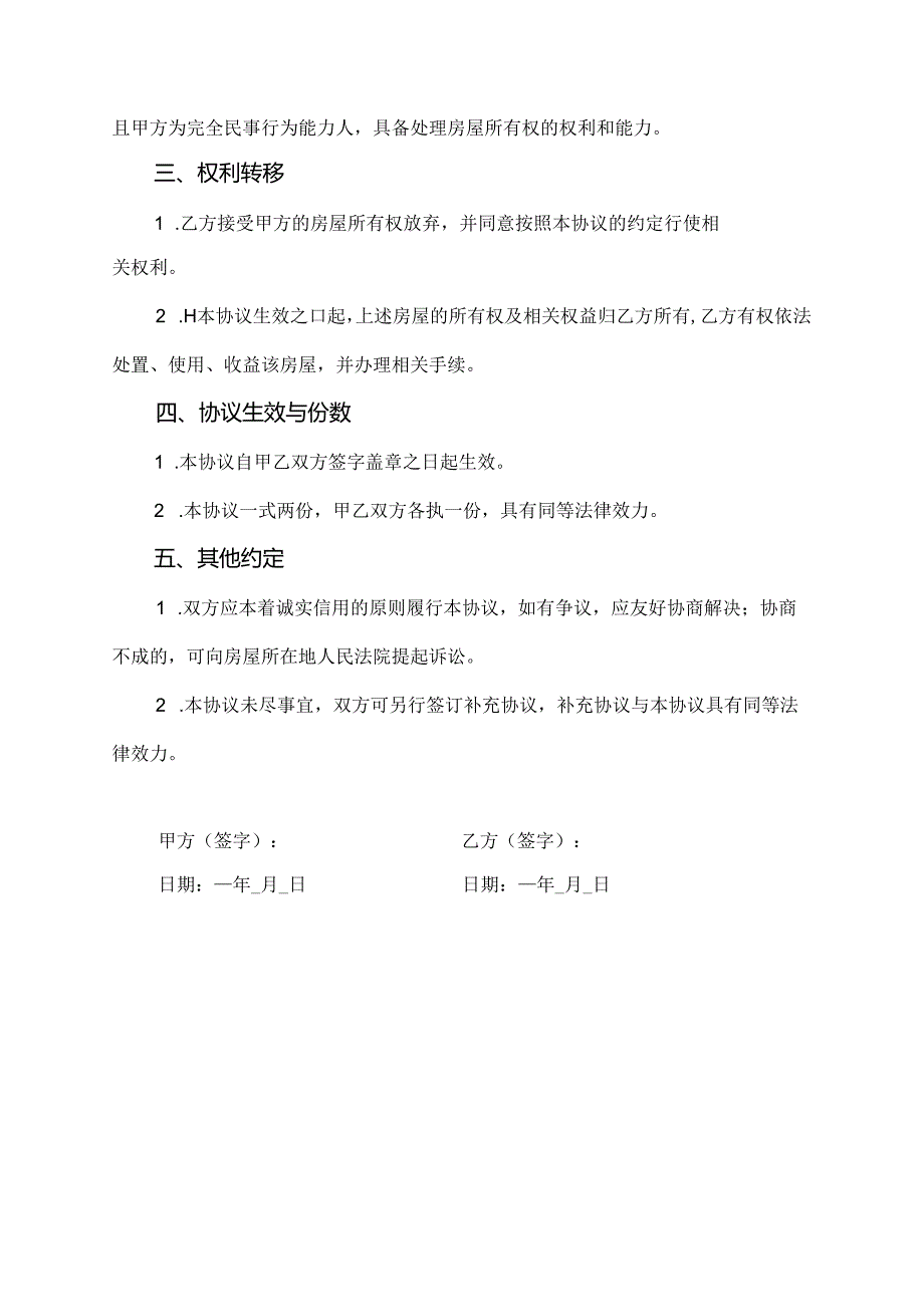 农村房屋弃权书合同.docx_第2页