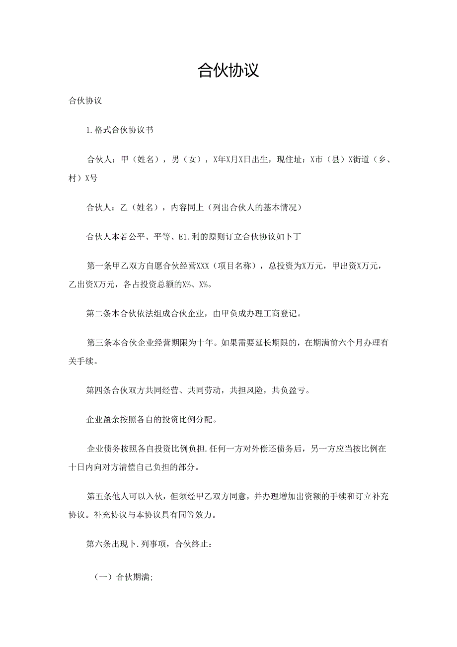 合伙协议.docx_第1页