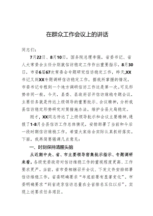 信访维稳会议讲话.docx