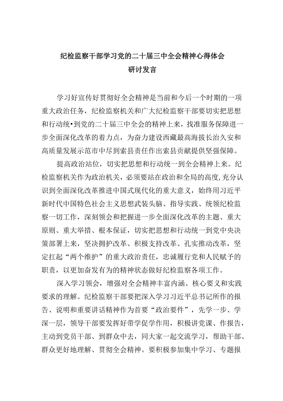 纪检监察干部学习党的二十届三中全会精神心得体会研讨发言8篇（最新版）.docx_第1页