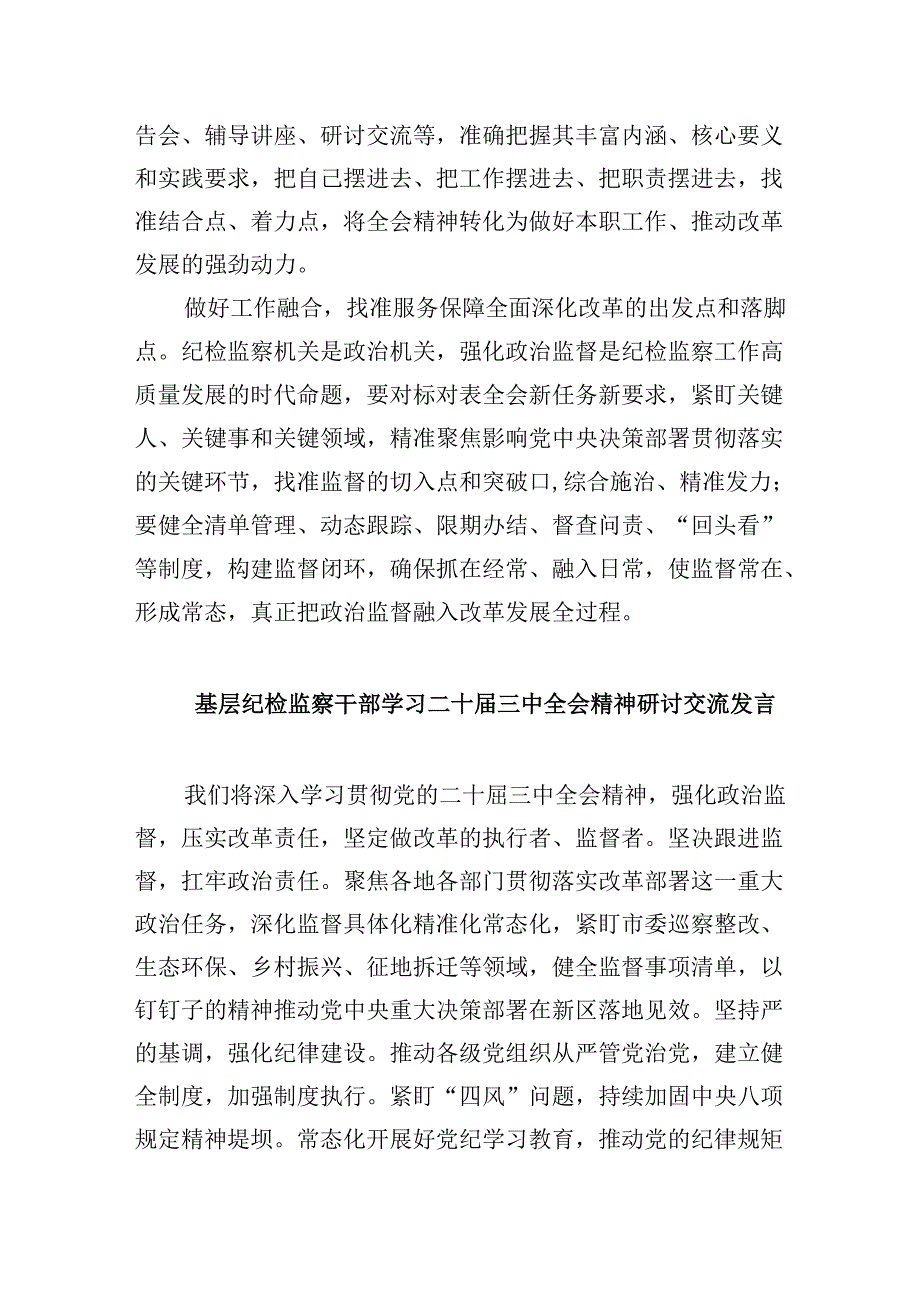 纪检监察干部学习党的二十届三中全会精神心得体会研讨发言8篇（最新版）.docx_第2页
