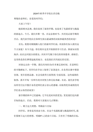 2024年秋季开学校长讲话稿一.docx