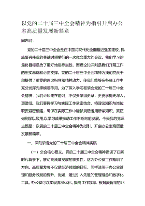 以党的二十届三中全会精神为指引 开启办公室高质量发展新篇章.docx