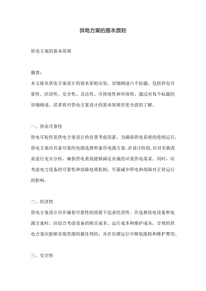 供电方案的基本原则.docx