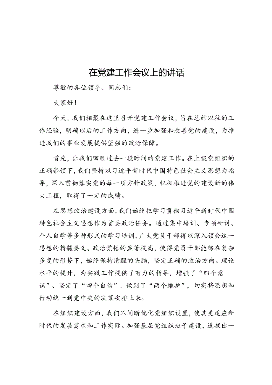 在党建工作会议上的讲话.docx_第1页
