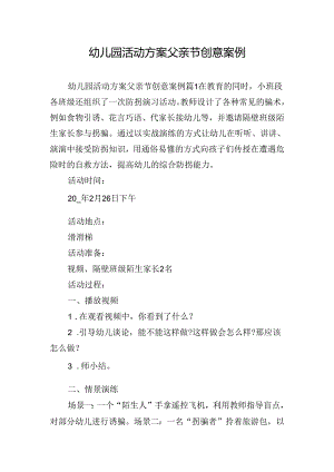 幼儿园活动方案父亲节创意案例.docx