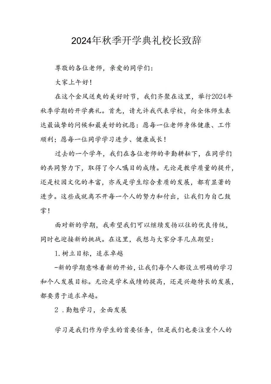 2024年小学秋季开学典礼校长致辞 合计3份.docx_第1页